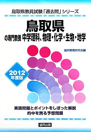 鳥取県の専門教養 中学理科、物理・化学・生物・地学(2012年度版) 鳥取県教員試験「過去問」シリーズ7