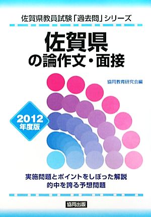 佐賀県の論作文・面接(2012年度版) 佐賀県教員試験「過去問」シリーズ12