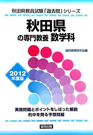 秋田県の専門教養 数学科(2012年度版) 秋田県教員試験「過去問」シリーズ6