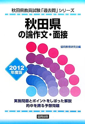 秋田県の論作文・面接(2012年度版) 秋田県教員試験「過去問」シリーズ12