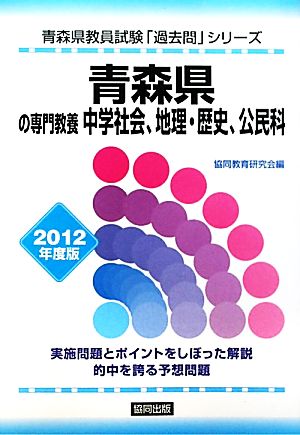 青森県の専門教養 中学社会、地理・歴史、公民科(2012年度版) 青森県教員試験「過去問」シリーズ4