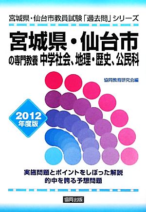 宮城県・仙台市の専門教養 中学社会、地理・歴史、公民科(2012年度版) 宮城県・仙台市教員試験「過去問」シリーズ4