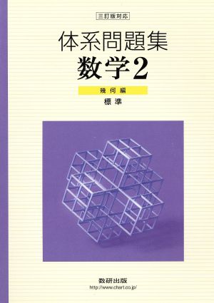 体系問題集数学2 幾何編(標準)