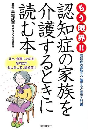 もう限界!!認知症の家族を介護するときに読む本