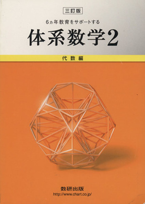 6ヵ年教育をサポートする体系数学 三訂版(2) 代数編