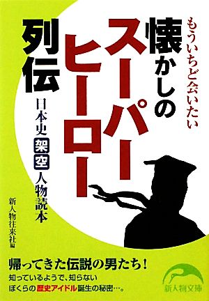 もういちど会いたい懐かしのスーパーヒーロー列伝 日本史架空人物読本 新人物文庫