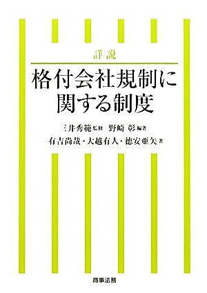 詳説 格付会社規制に関する制度