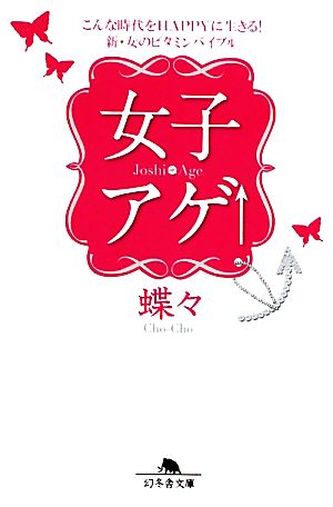 女子アゲ↑こんな時代をHAPPYに生きる！新・女のビタミンバイブル幻冬舎文庫