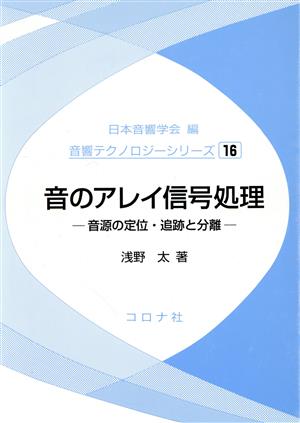 音のアレイ信号処理 音源の定位・追跡と分離