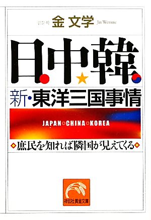 日中韓 新・東洋三国事情 庶民を知れば隣国が見えてくる 祥伝社黄金文庫