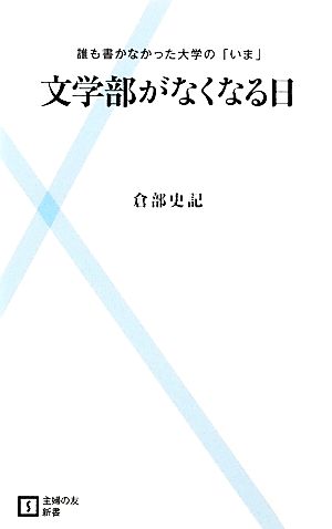 文学部がなくなる日誰も書かなかった大学の「いま」主婦の友新書