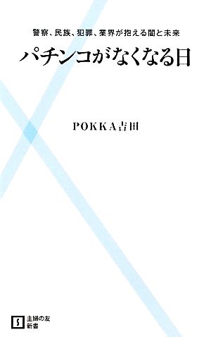 パチンコがなくなる日 警察、民族、犯罪、業界が抱える闇と未来 主婦の友新書