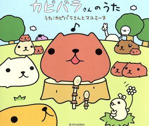 カピバラさんのうた(初回限定生産盤)(ストラップ付)