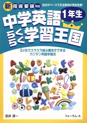 中学英語 らくらく学習王国1年生 新指導要領対応 2か月でスラスラ読み書きができるカンタン英語学習法