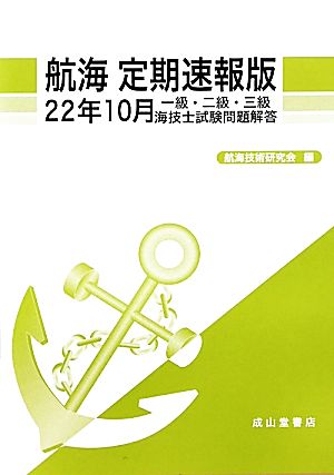 航海 定期速報版(22年10月) 一級・二級・三級海技士試験問題解答