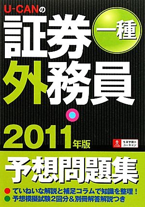 U-CANの証券外務員 一種予想問題集(2011年版)