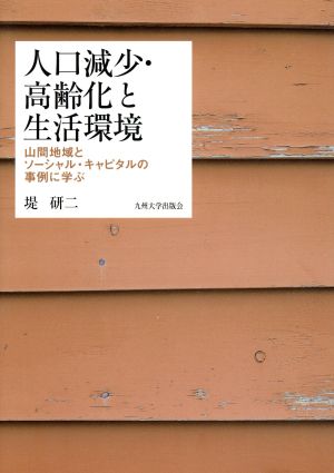 人口減少・高齢化と生活環境