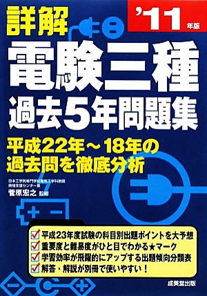 詳解 電験三種過去5年問題集('11年版)