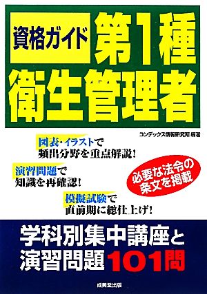 資格ガイド 第1種衛生管理者 学科別集中講座と演習問題101問