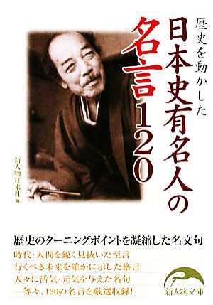 歴史を動かした日本史有名人の名言120 新人物文庫