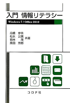 入門情報リテラシー Windows7/Office2010