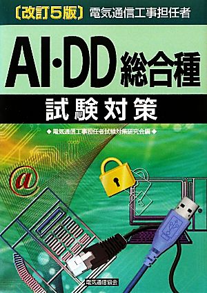 電気通信工事担任者AI・DD総合種試験対策 改訂5版