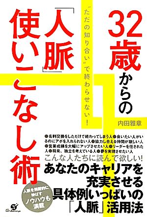 32歳からの「人脈」使いこなし術