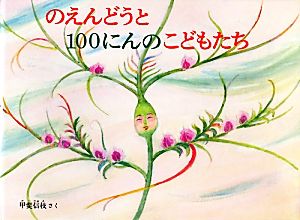 のえんどうと100にんのこどもたち こどものともコレクション2011