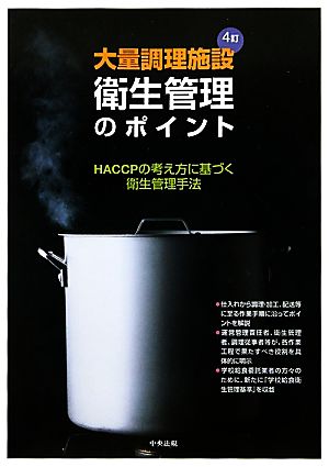 大量調理施設衛生管理のポイント HACCPの考え方に基づく衛生管理手法