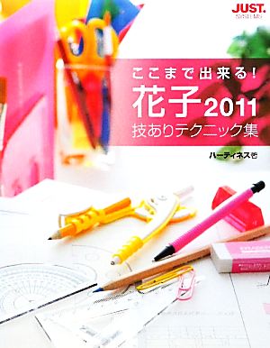 ここまで出来る！花子2011技ありテクニック集