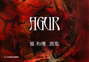 AGUR 崔和傳画集