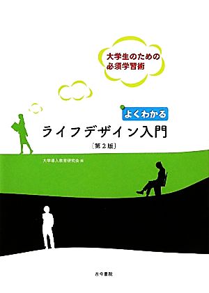 よくわかるライフデザイン入門 大学生のための必須学習術