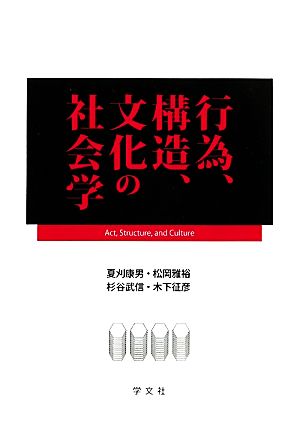 行為、構造、文化の社会学