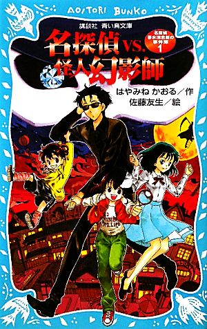 名探偵夢水清志郎の事件簿(1)名探偵VS.怪人幻影師講談社青い鳥文庫