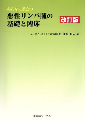 みんなに役立つ悪性リンパ腫の基礎と臨床