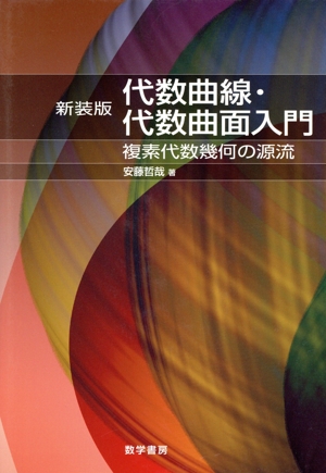 代数曲線・代数曲面入門 新装版