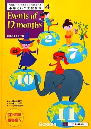 小学えいご大型絵本(第4巻) 世界の様々な行事-Events of 12 months