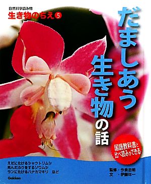 だましあう生き物の話自然科学読み物 生き物のちえ5