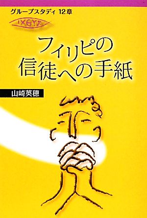 フィリピの信徒への手紙 グループスタディ12章