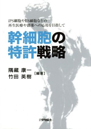 幹細胞の特許戦略 iPS細胞やES細胞などの再生医療や創薬へ