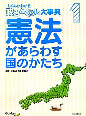 「憲法」があらわす国のかたち しくみがわかる「政治とくらし」大事典1