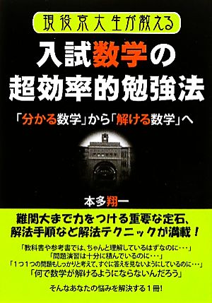 現役京大生が教える入試数学の超効率的勉強法 「分かる数学」から「解ける数学」へ