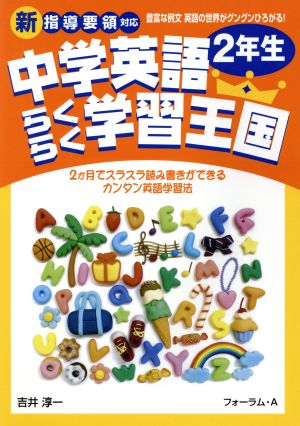 中学英語 らくらく学習王国 2年生