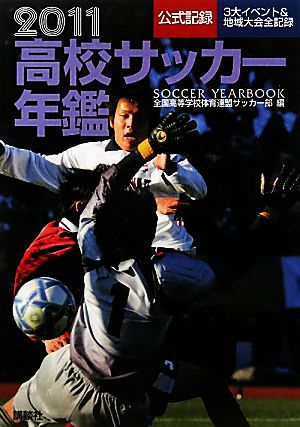 高校サッカー年鑑(2011)