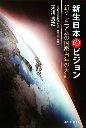 新生日本のビジョン 新ミレニアムの国家百年の大計