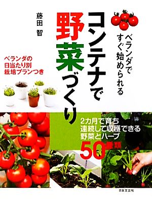 コンテナで野菜づくり ベランダですぐ始められる ベランダの日当たり別栽培プランつき 実用 BEST BOOKS