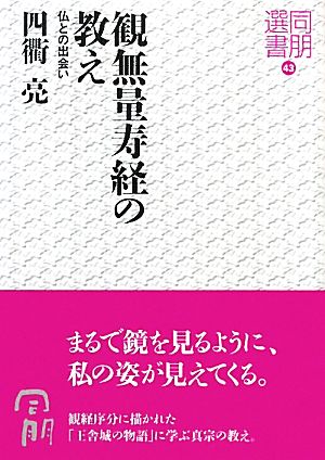 観無量寿経の教え 仏との出会い 同朋選書