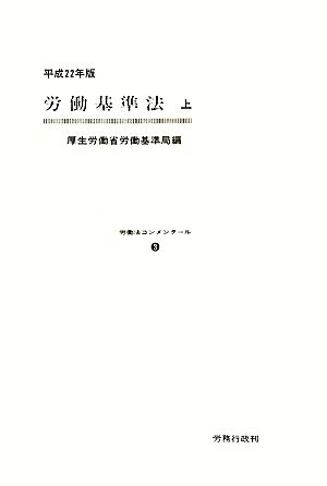 労働基準法(上(平成22年版)) 労働法コンメンタール3