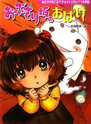 おぶさり坂のおばけなにかがおこる!?チョットこわい7つのお話夢をひろげる物語12