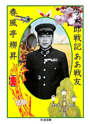 与太郎戦記ああ戦友 ちくま文庫